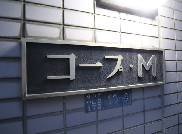 その他共有部分　共用設備
