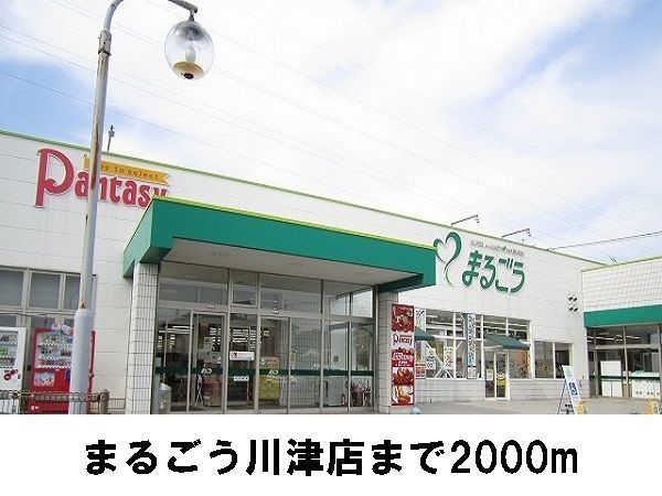 スーパー　まるごう（スーパー）まで2000m