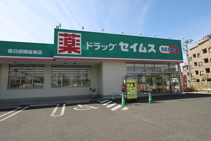 ドラックストア　セイムス（ドラッグストア）まで180m