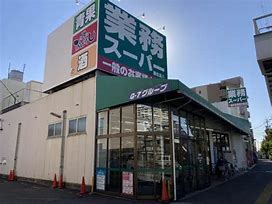 スーパー　業務スーパー 福住店（スーパー）まで1015m
