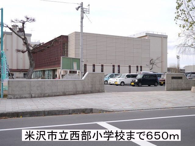 小学校　米沢市立西部小学校（小学校）まで650m