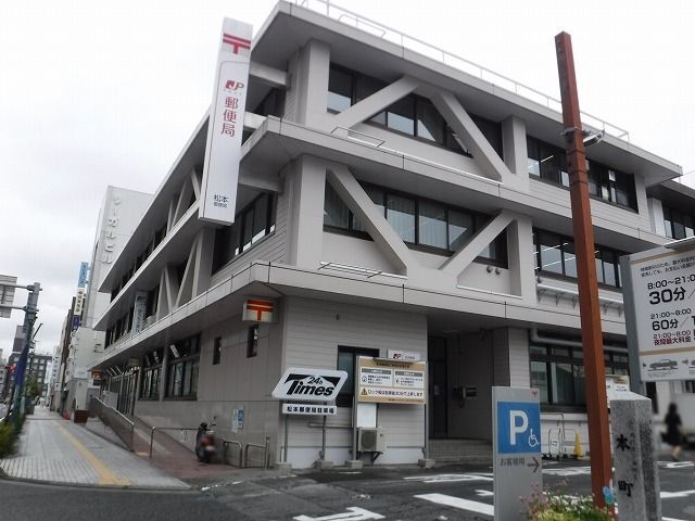 郵便局　松本郵便局（郵便局）まで400m