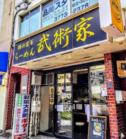 飲食店　ラーメン武術屋（飲食店）まで95m