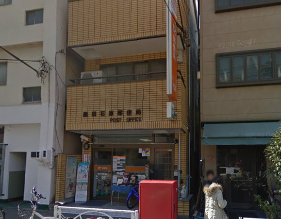 郵便局　墨田石原郵便局（郵便局）まで551m