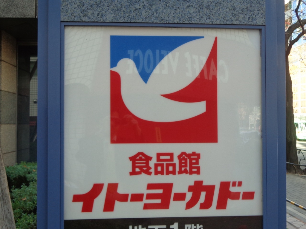 スーパー　イトーヨーカドー 食品館中野店（スーパー）まで806m