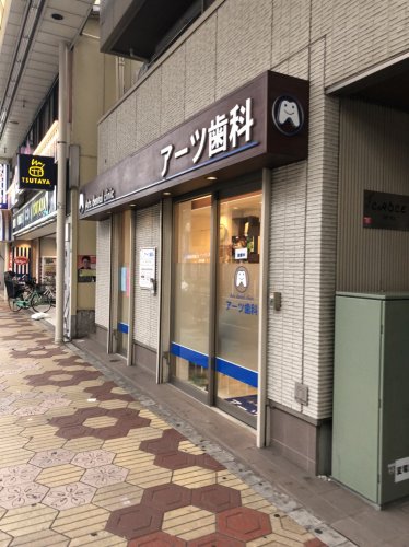 病院　アーツ歯科（病院）まで696m