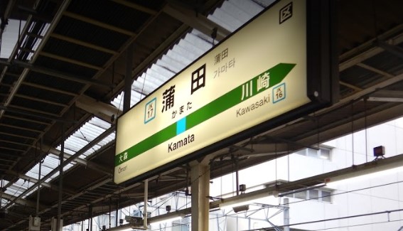 その他　蒲田駅（その他）まで300m