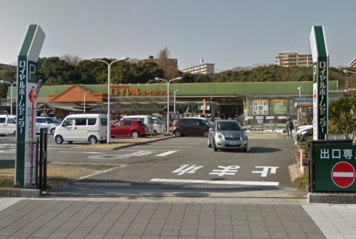 ホームセンター　ロイヤルホームセンター西宮店（ホームセンター）まで2126m