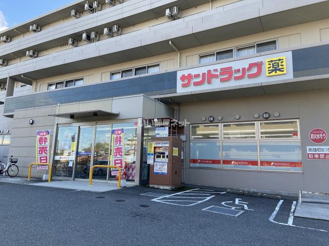 ドラックストア　サンドラッグ あやめ池店（ドラッグストア）まで189m