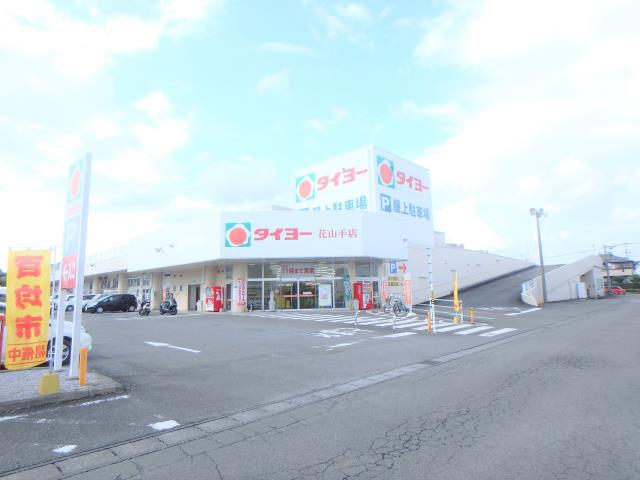 スーパー　タイヨー花山手店（スーパー）まで510m