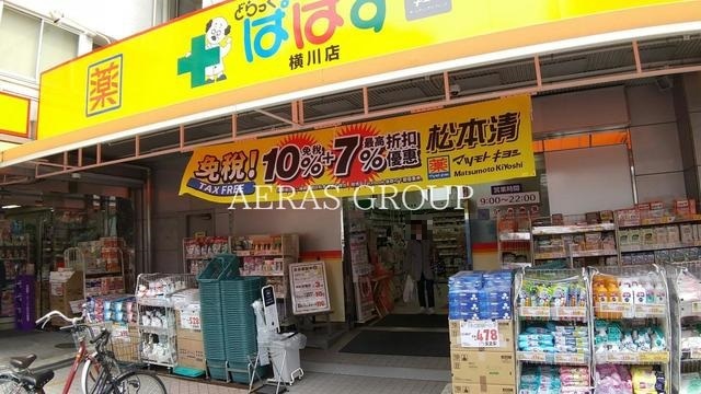 ドラックストア　どらっぐぱぱす 横川店（ドラッグストア）まで345m
