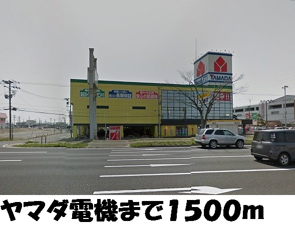 その他　ヤマダ電機（その他）まで1500m