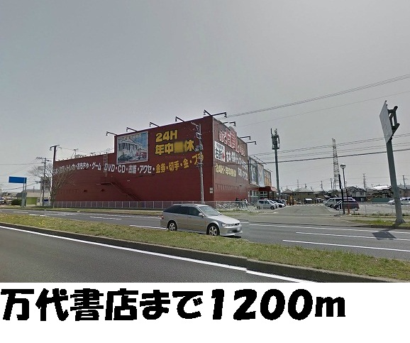その他　万代書店（その他）まで1200m