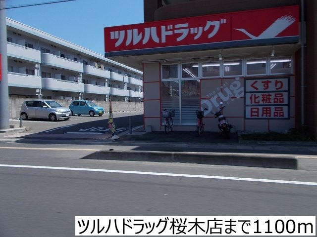 ドラックストア　ツルハドラッグ桜木店（ドラッグストア）まで1100m