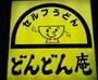 その他　どんどん庵東中島店（その他）まで157m