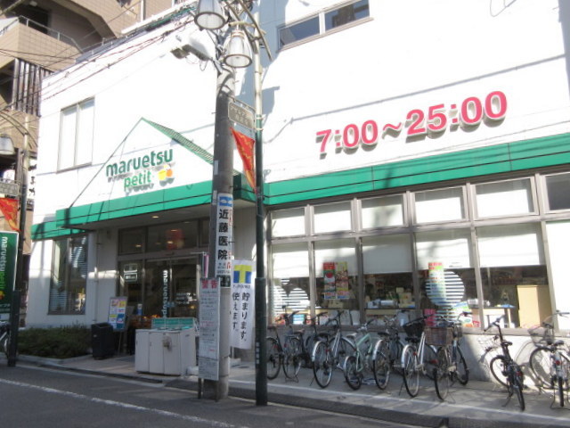 その他　マルエツプチ駒込中里一丁目店（その他）まで630m