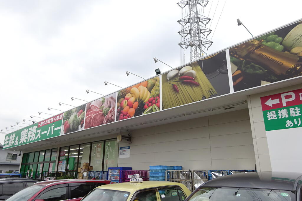 スーパー　生鮮＆業務スーパー武蔵新城店（スーパー）まで824m