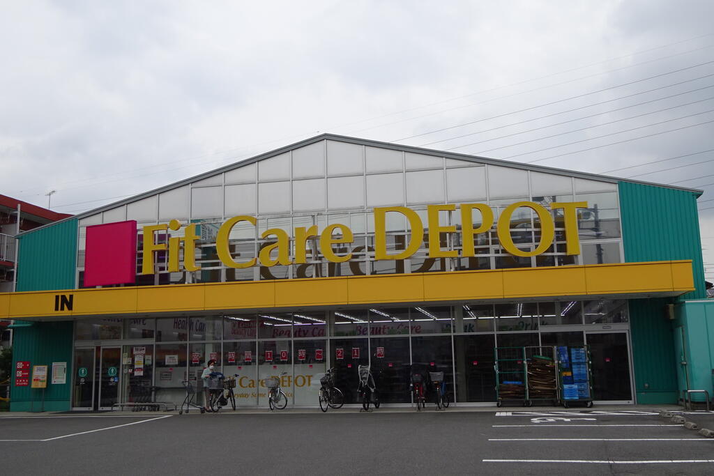 ドラックストア　Fit Care DEPOT 大谷戸店（ドラッグストア）まで561m