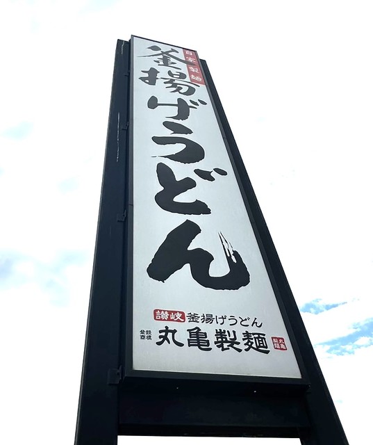 飲食店　丸亀製麺厚木北店（飲食店）まで604m