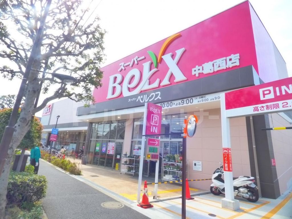 スーパー　ベルクス中葛西店（スーパー）まで350m