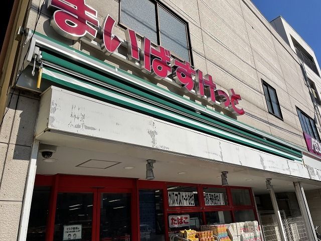 スーパー　まいばすけっと（スーパー）まで550m