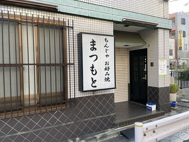 飲食店　もんじゃ・お好み焼き　松本（飲食店）まで500m