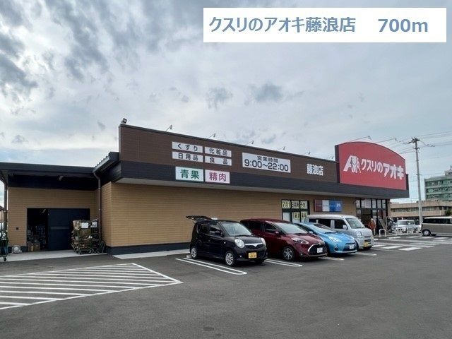 ドラックストア　クスリのアオキ藤浪店（ドラッグストア）まで700m
