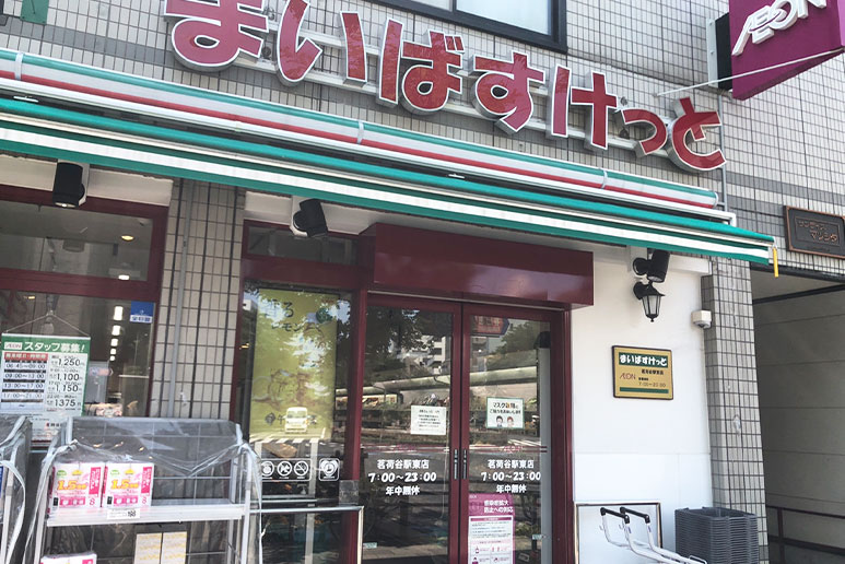 スーパー　まいばすけっと茗荷谷駅東（スーパー）まで110m