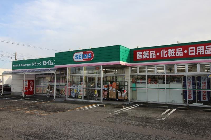 ドラックストア　ドラッグセイムス石山店（ドラッグストア）まで832m