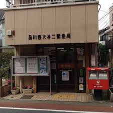 郵便局　品川西大井二郵便局（郵便局）まで310m