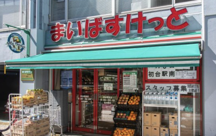 スーパー　まいばすけっと初台駅南店（スーパー）まで232m
