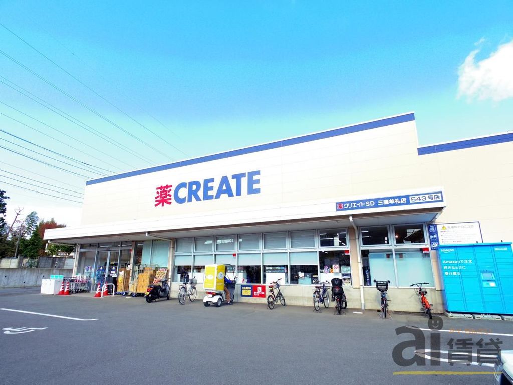 ドラックストア　クリエイトエス・ディー三鷹牟礼店（ドラッグストア）まで900m