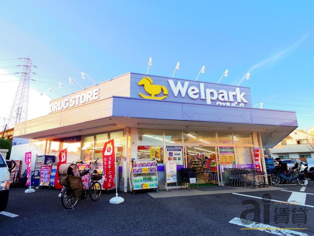 ドラックストア　ウェルパーク三鷹牟礼店（ドラッグストア）まで910m