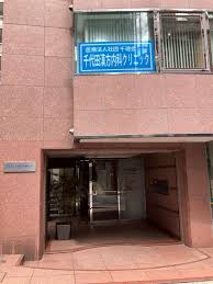 病院　千代田漢方内科クリニック（病院）まで23m