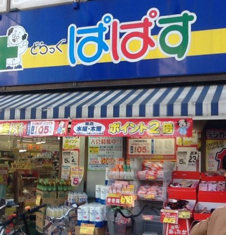 ドラックストア　どらっぐぱぱす千石駅前店（ドラッグストア）まで313m