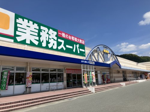 スーパー　業務スーパー 新宗像店（スーパー）まで1368m