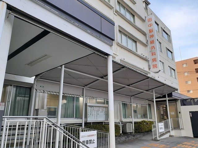 病院　田中脳神経外科病院（病院）まで483m