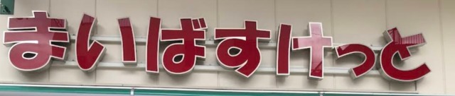 スーパー　まいばすけっと武蔵野中町店（スーパー）まで213m
