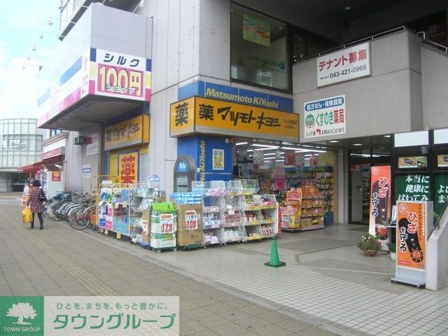 ドラックストア　マツモトキヨシフォーレ四街道店（ドラッグストア）まで965m