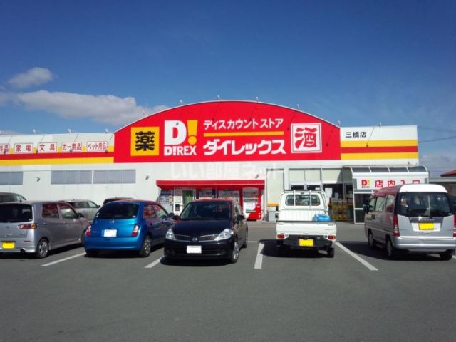その他　ダイレックス（その他）まで904m