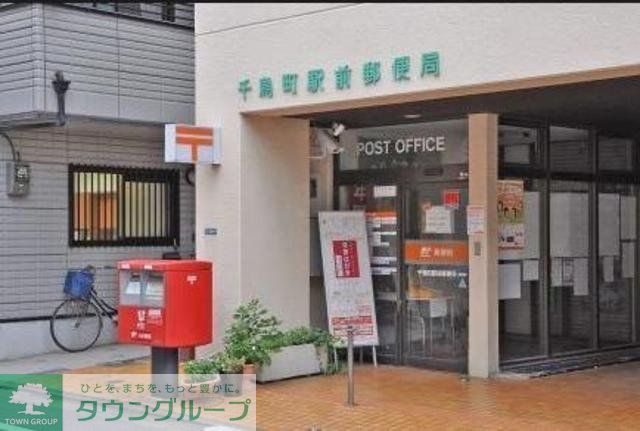 郵便局　千鳥町駅前郵便局（郵便局）まで425m