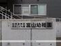 幼稚園・保育園　富山幼稚園（幼稚園・保育園）まで434m