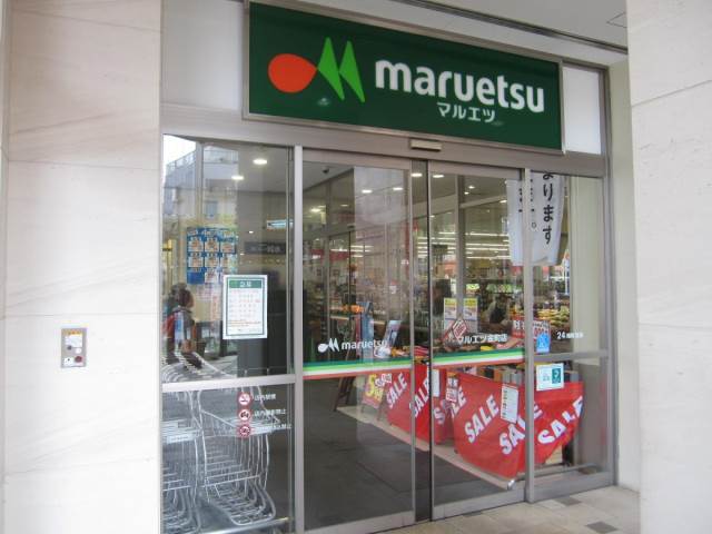 スーパー　マルエツ金町店（スーパー）まで308m