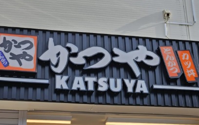 飲食店　かつや足立江北店（飲食店）まで457m