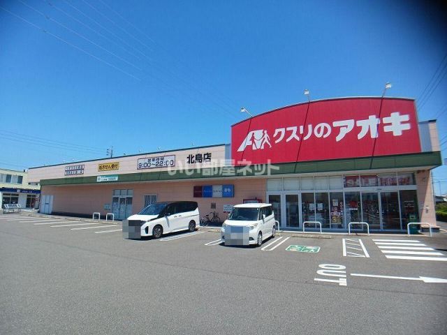 ドラックストア　クスリのアオキ 北島店（ドラッグストア）まで351m