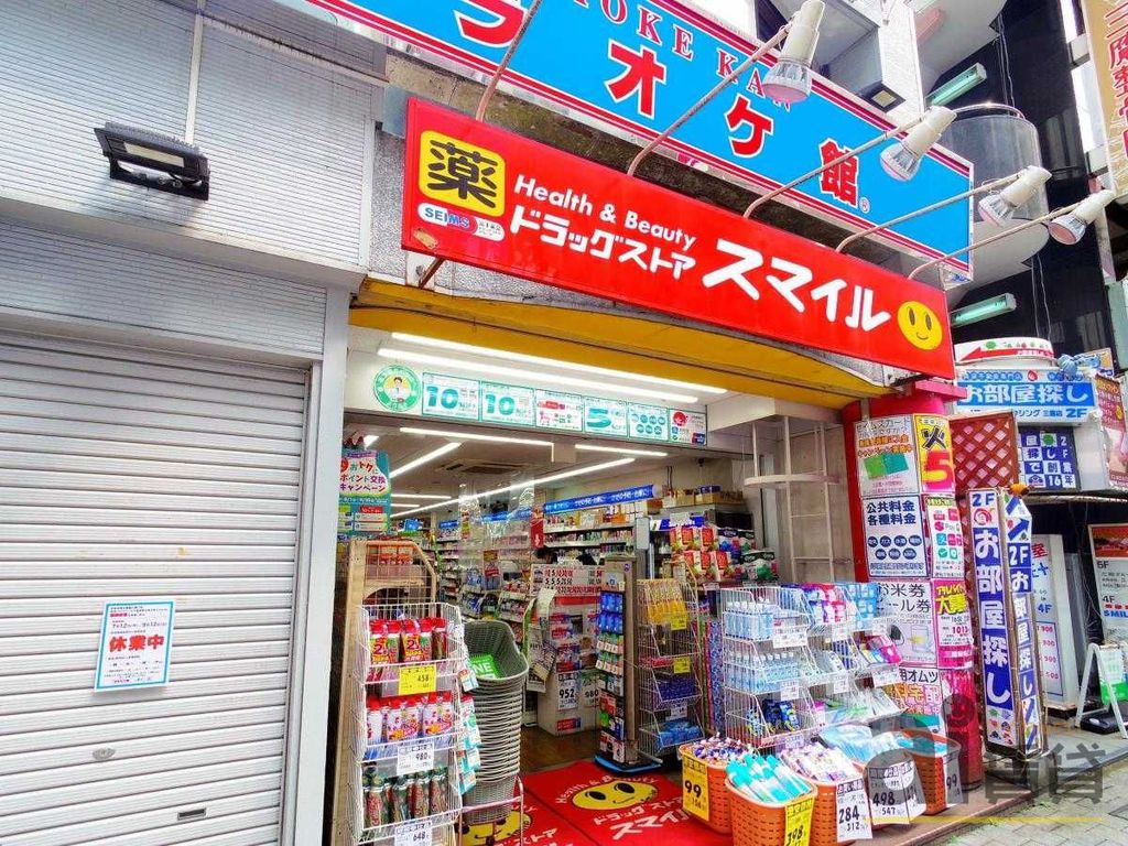 ドラックストア　ドラッグストアスマイル三鷹駅南口店（ドラッグストア）まで200m