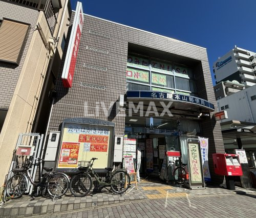 郵便局　名古屋本山郵便局（郵便局）まで483m