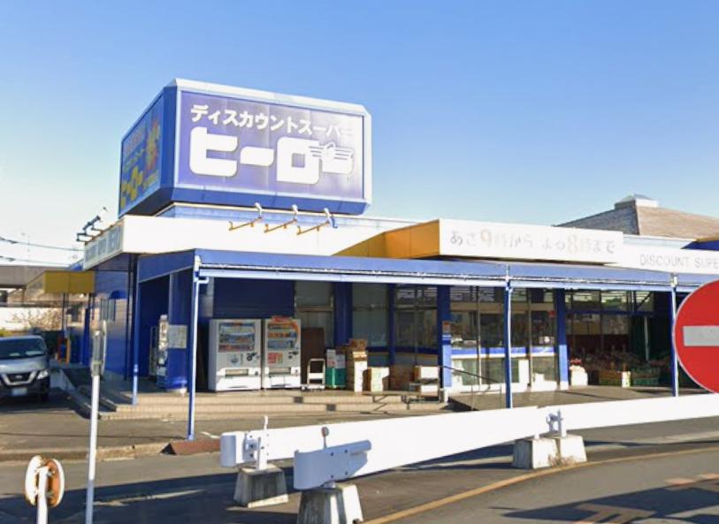 その他　ディスカウントスーパーヒーロー 水戸双葉台店（その他）まで1719m