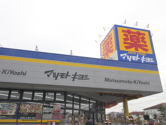 ドラックストア　マツモトキヨシ上尾井戸木店（ドラッグストア）まで400m