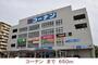 ホームセンター　コーナン（ホームセンター）まで650m